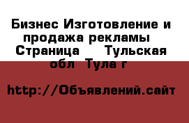 Бизнес Изготовление и продажа рекламы - Страница 2 . Тульская обл.,Тула г.